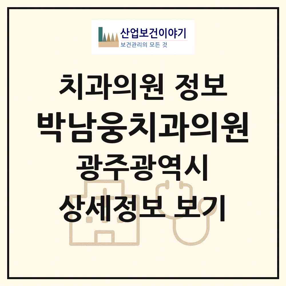 2026 박남웅치과의원 (광주 서구 화정4동)|치과의원|요양기관 정보