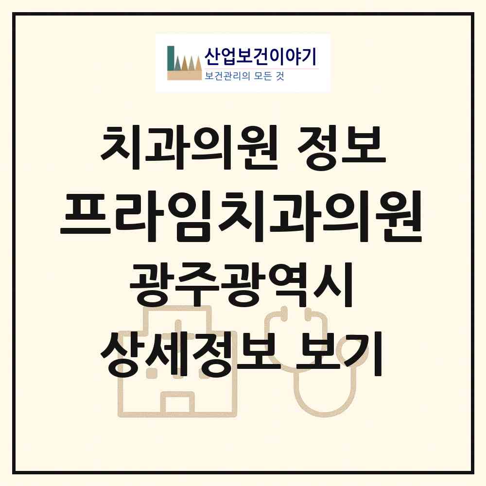 2026 프라임치과의원 (광주 북구 문흥1동)|치과의원|요양기관 정보