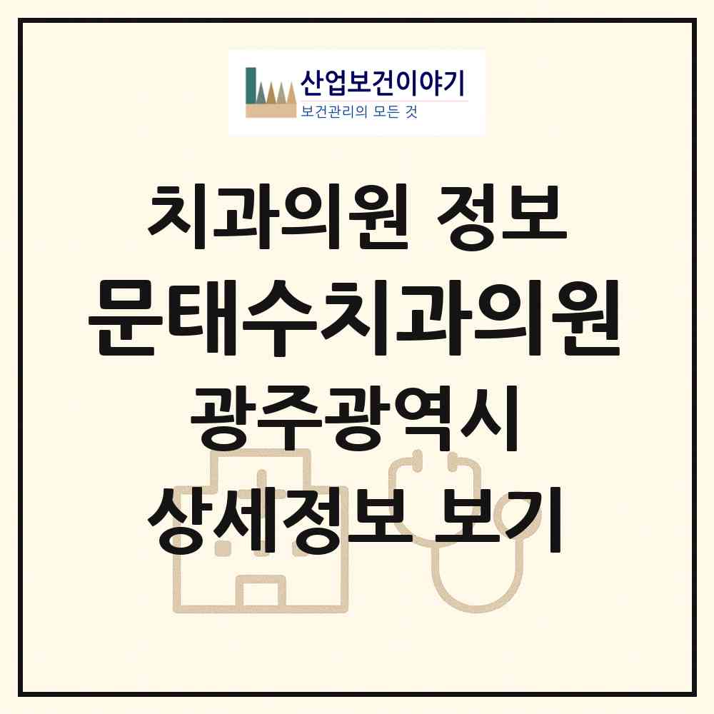 2026 문태수치과의원 (광주 서구 금호2동)|치과의원|요양기관 정보