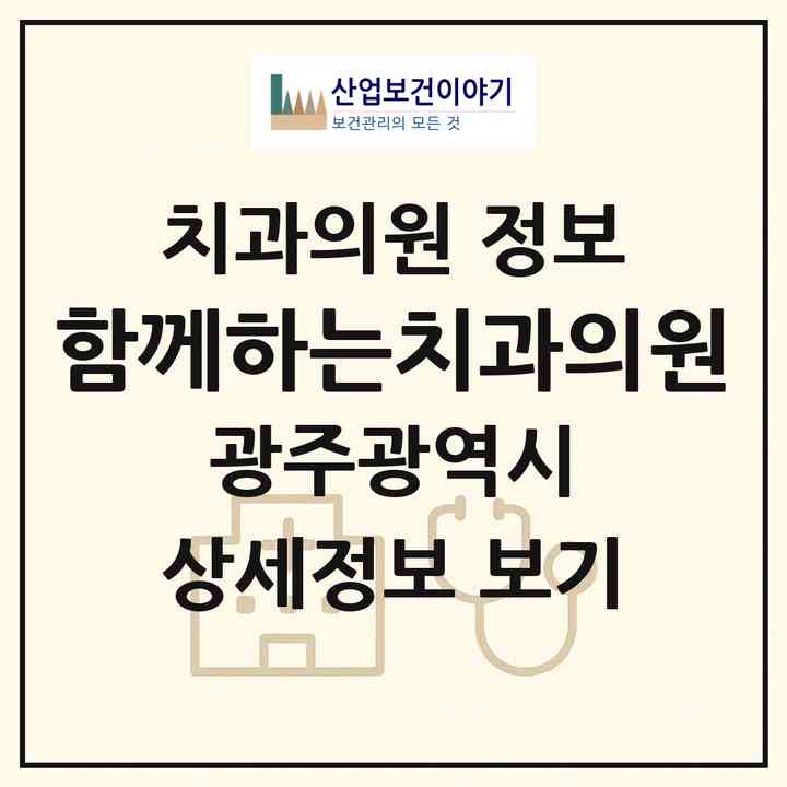 2026 함께하는치과의원 (광주 남구 월산동)|치과의원|요양기관 정보