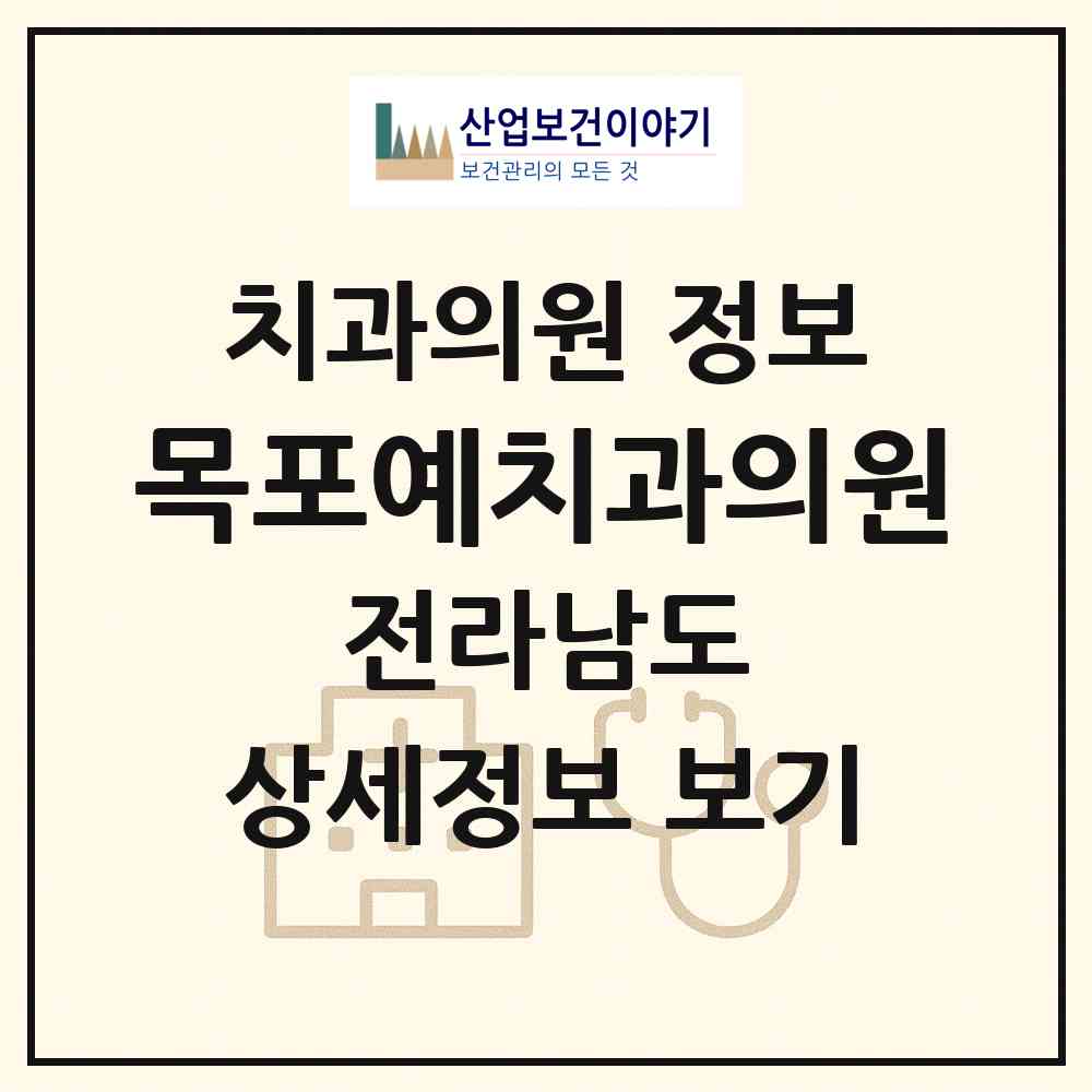 2026 목포예치과의원 (목포시 옥암동)|치과의원|요양기관 정보