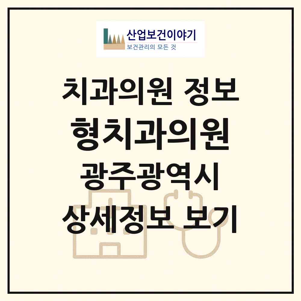 2026 형치과의원 (광주 북구 중앙동)|치과의원|요양기관 정보