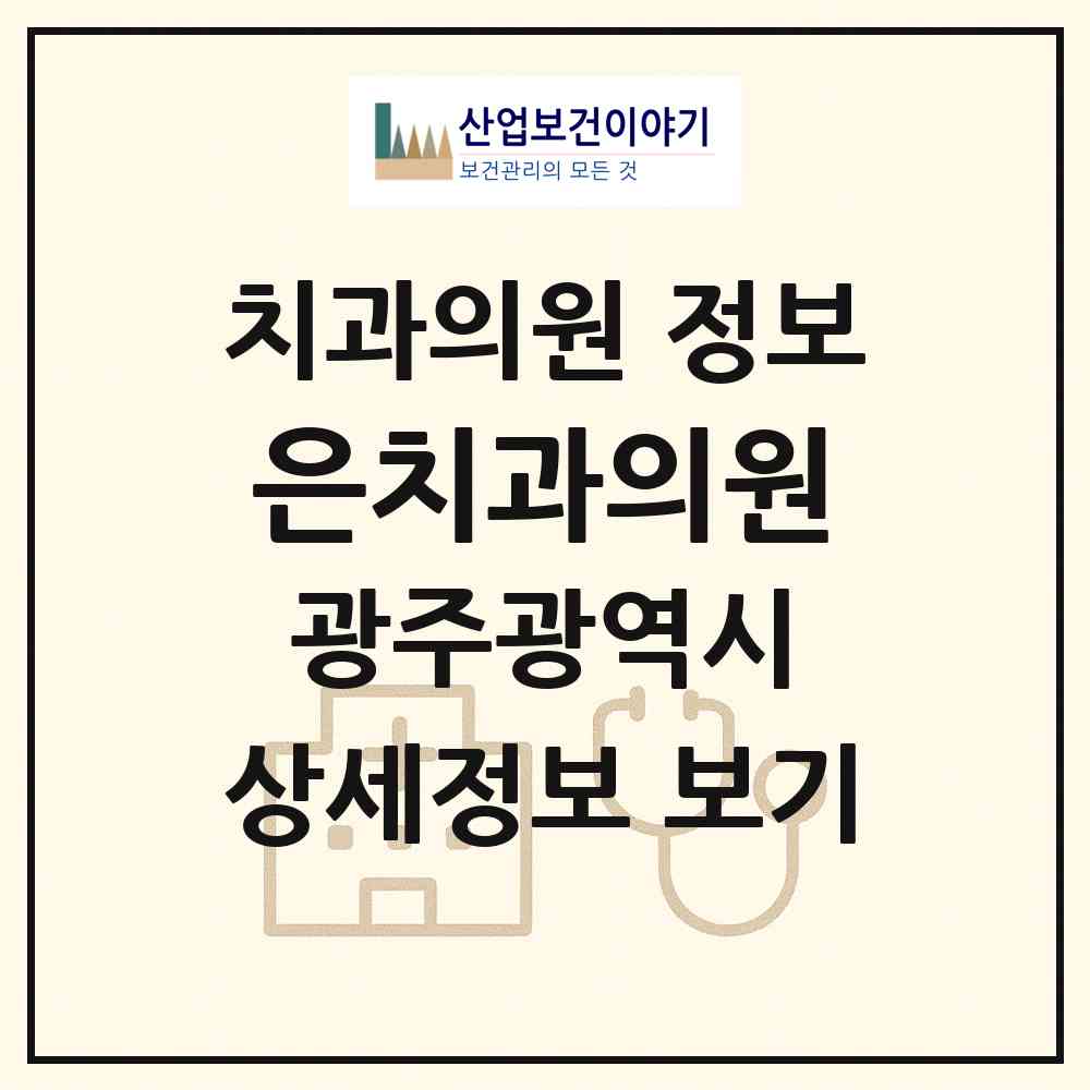 2026 은치과의원 (광주 북구 문흥2동)|치과의원|요양기관 정보