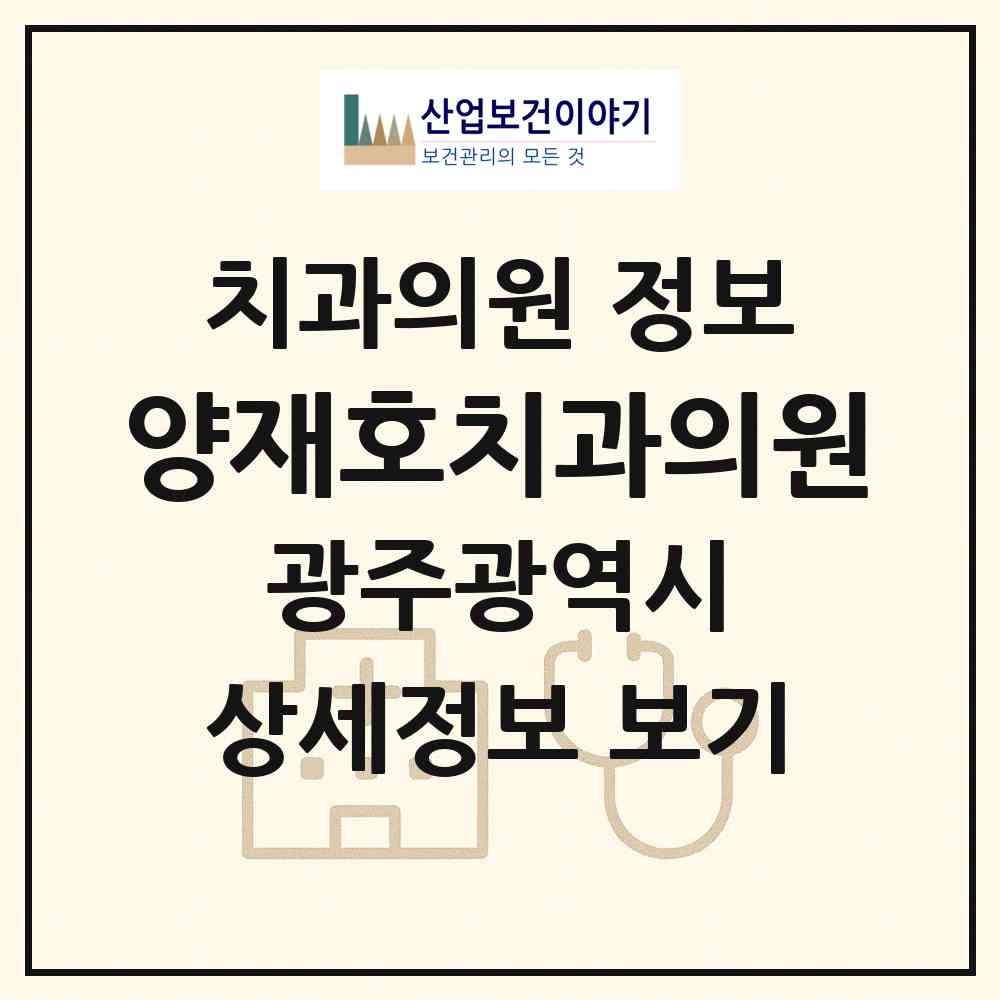2026 양재호치과의원 (광주 남구 봉선1동)|치과의원|요양기관 정보