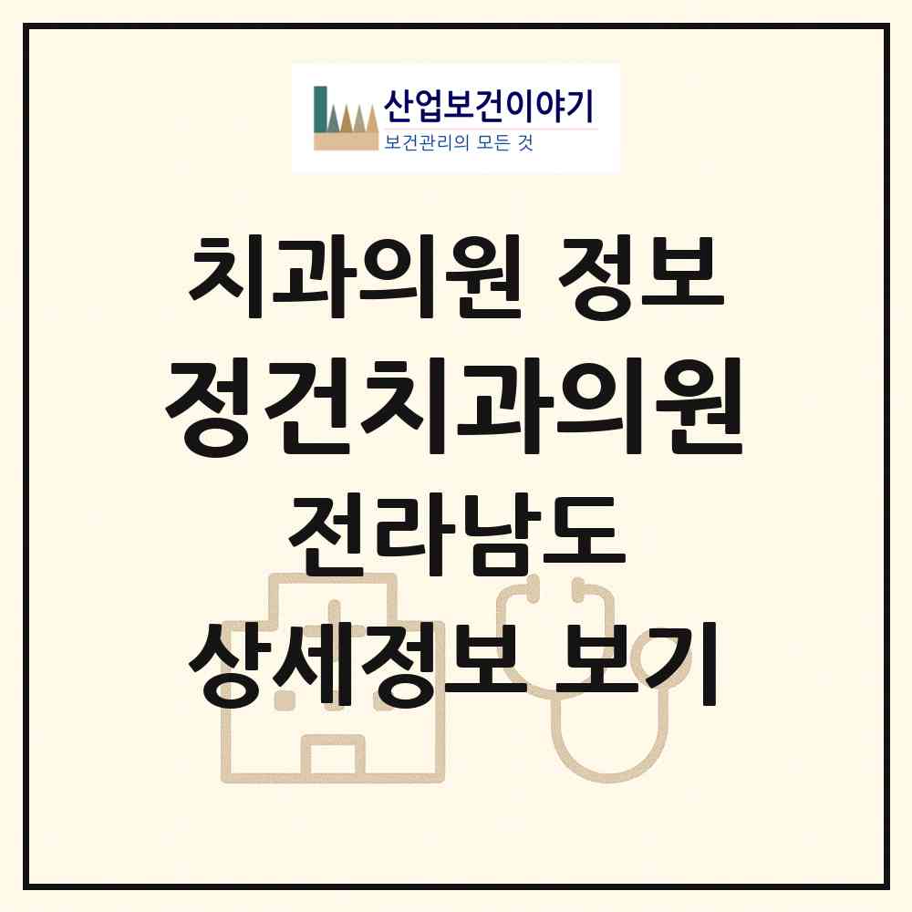 2026 정건치과의원 (순천시 장천동)|치과의원|요양기관 정보