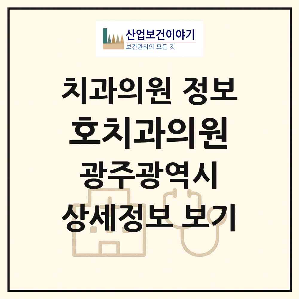 2026 호치과의원 (광주 광산구 우산동)|치과의원|요양기관 정보