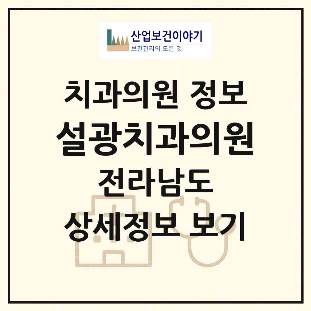 2026 설광치과의원 (보성군 벌교읍)|치과의원|요양기관 정보