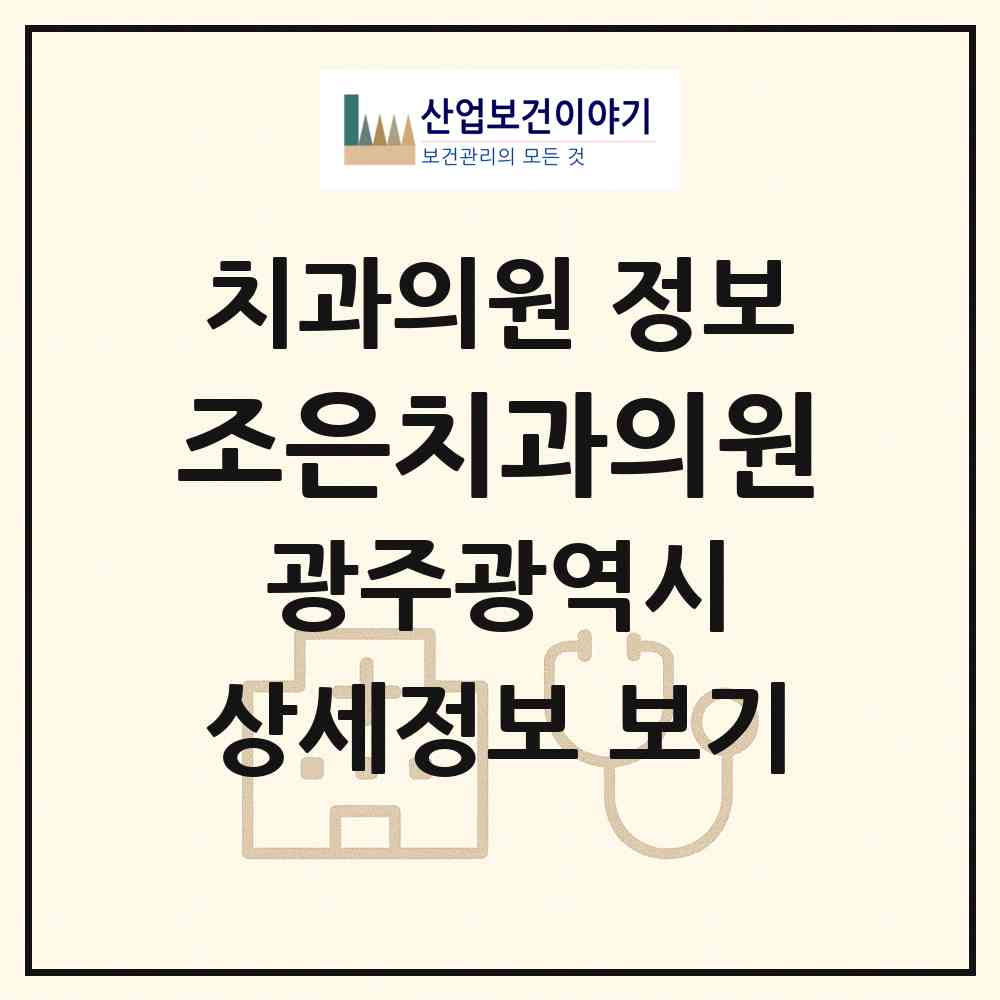 2026 조은치과의원 (광주 북구 양산동)|치과의원|요양기관 정보