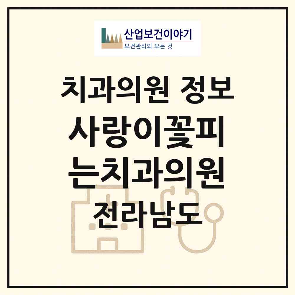 2026 사랑이꽃피는치과의원 (목포시 산정동)|치과의원|요양기관 정보