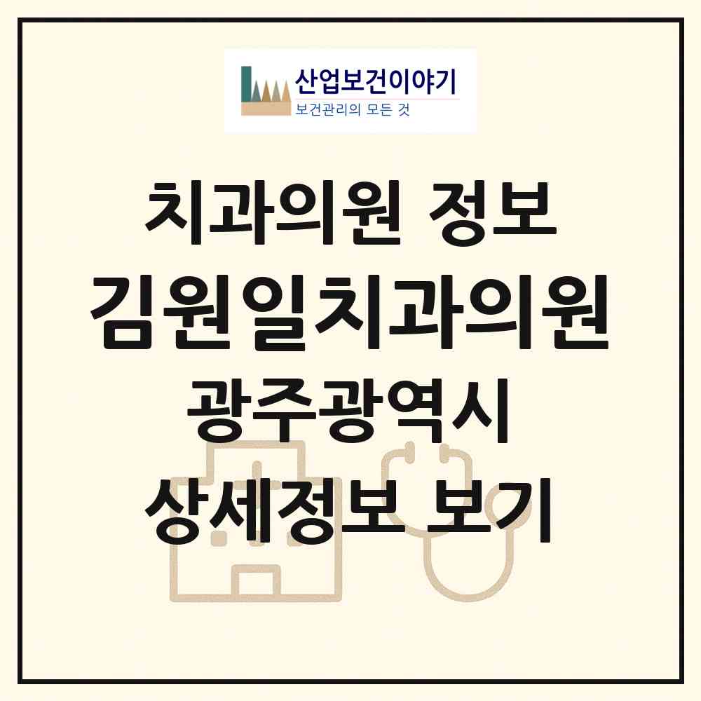2026 김원일치과의원 (광주 북구 우산동)|치과의원|요양기관 정보