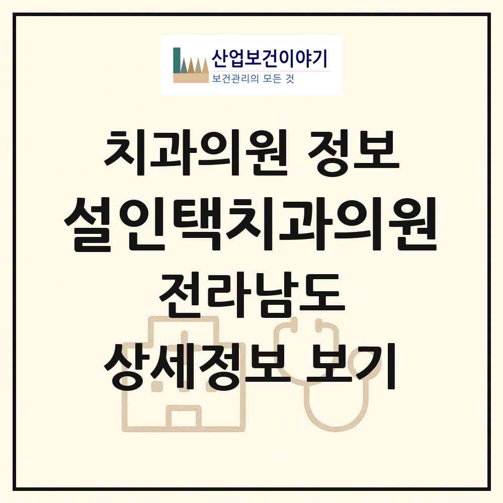 2026 설인택치과의원 (여수시 서강동)|치과의원|요양기관 정보