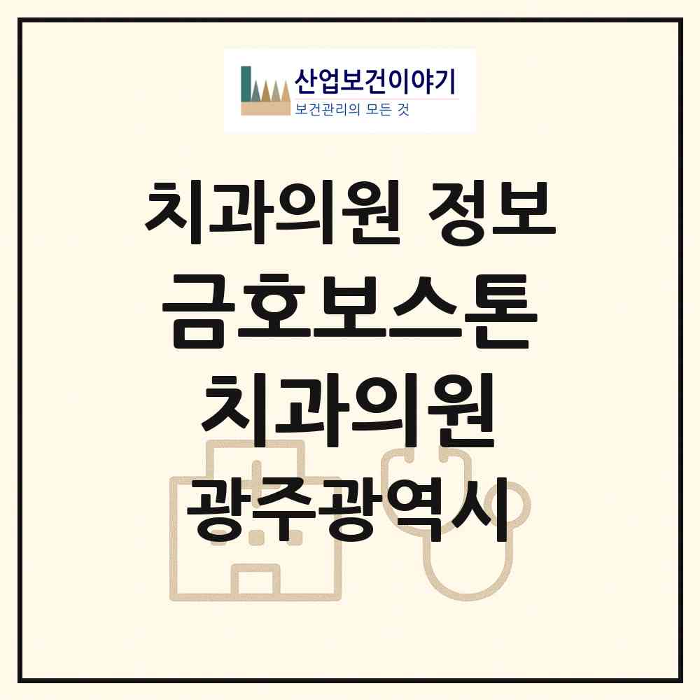 2026 금호보스톤치과의원 (광주 서구 금호2동)|치과의원|요양기관 정보