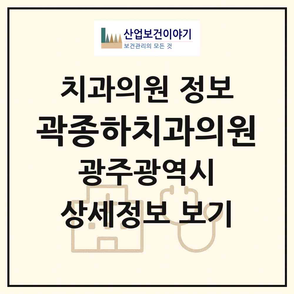 2026 곽종하치과의원 (광주 광산구 송정2동)|치과의원|요양기관 정보