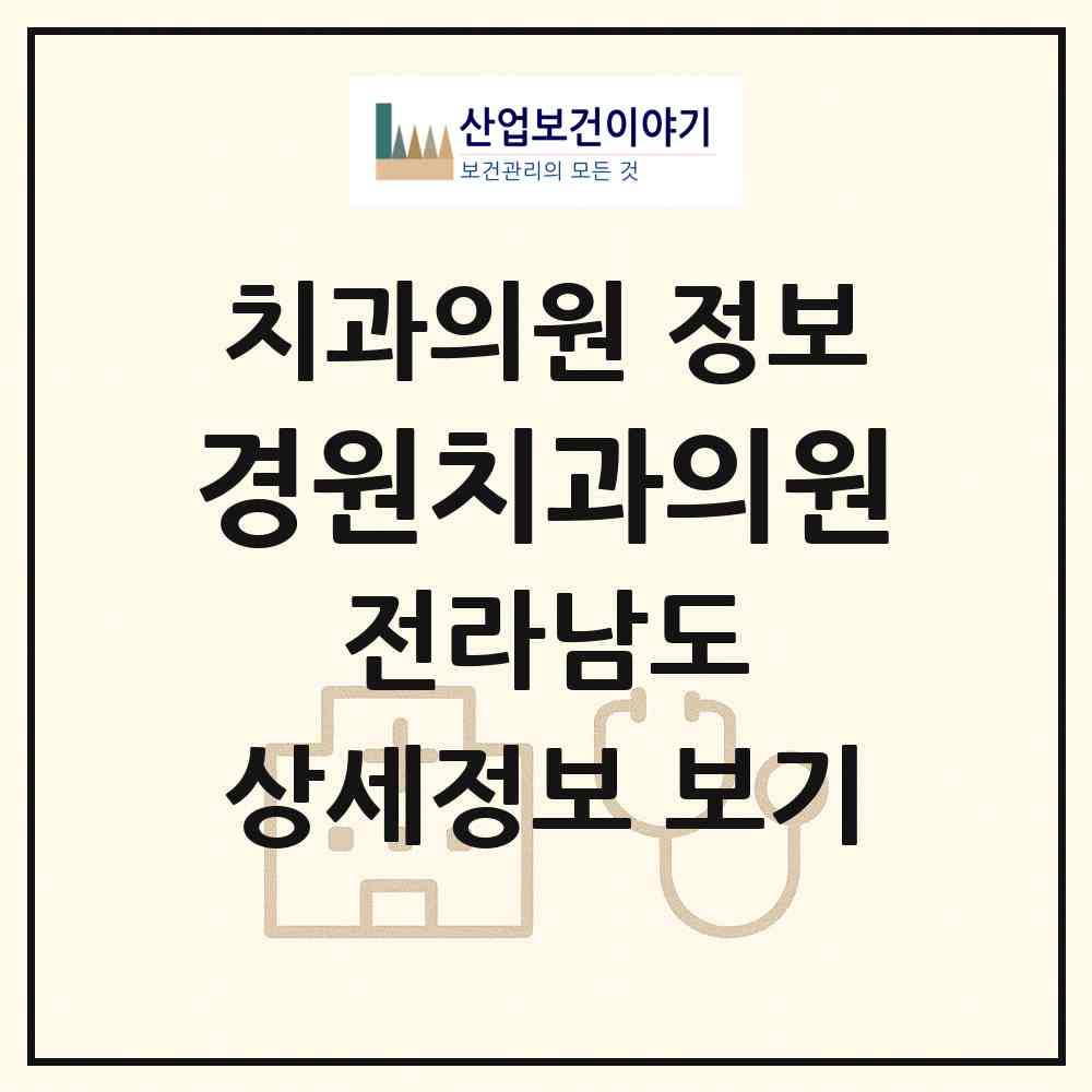 2026 경원치과의원 (목포시 하당동)|치과의원|요양기관 정보