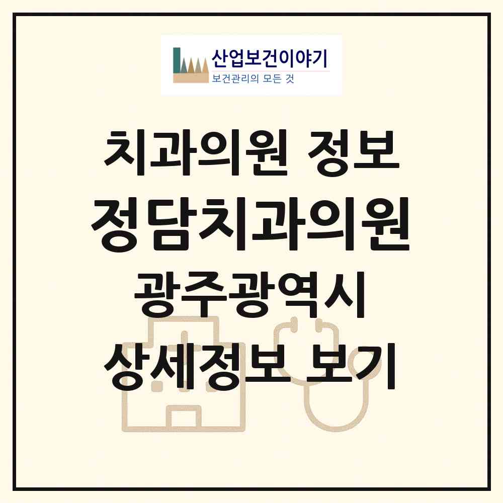 2026 정담치과의원 (광주 광산구 평동)|치과의원|요양기관 정보