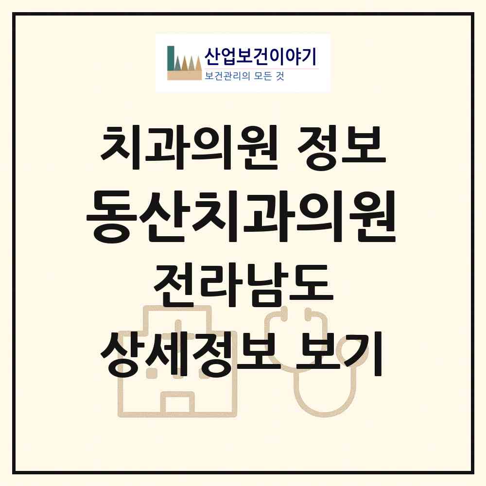 2026 동산치과의원 (담양군 담양읍)|치과의원|요양기관 정보