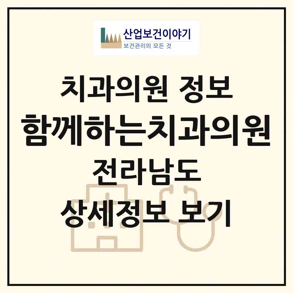 2026 함께하는치과의원 (광양시 금호동)|치과의원|요양기관 정보