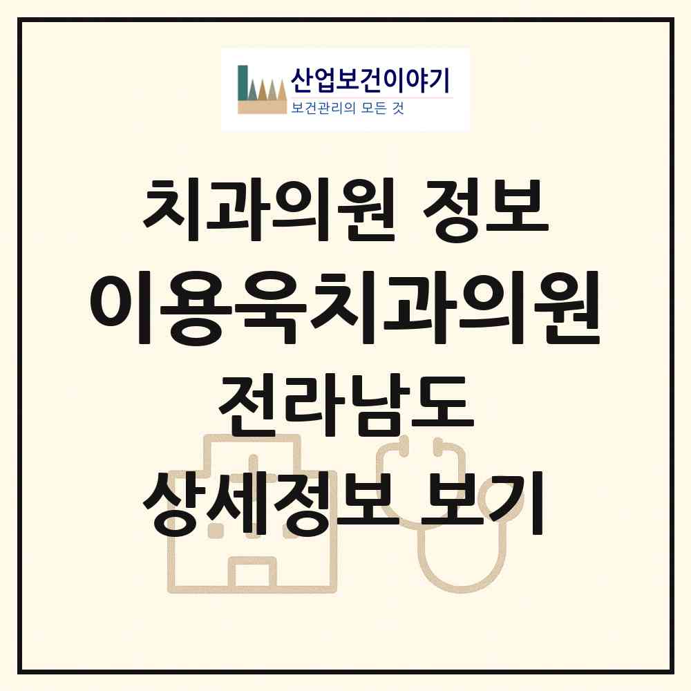2026 이용욱치과의원 (여수시 충무동)|치과의원|요양기관 정보