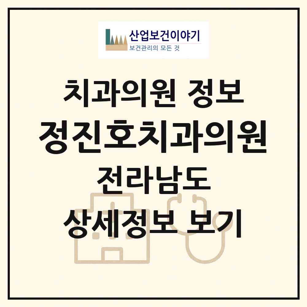 2026 정진호치과의원 (장흥군 장흥읍)|치과의원|요양기관 정보
