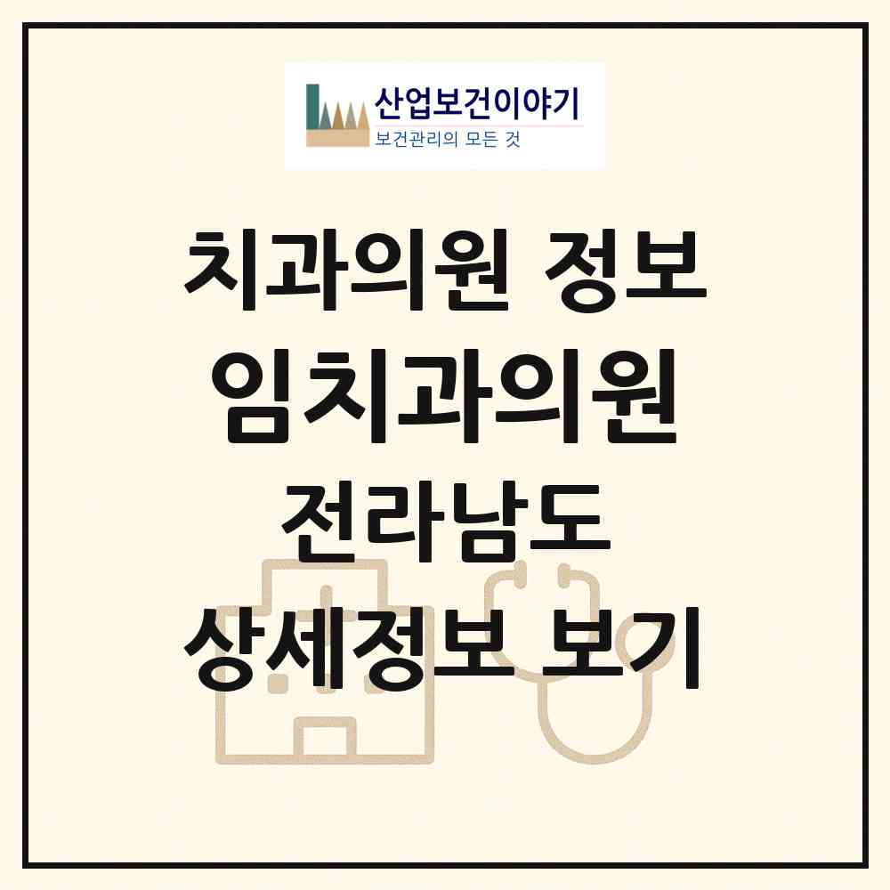 2026 임치과의원 (목포시 북항동)|치과의원|요양기관 정보