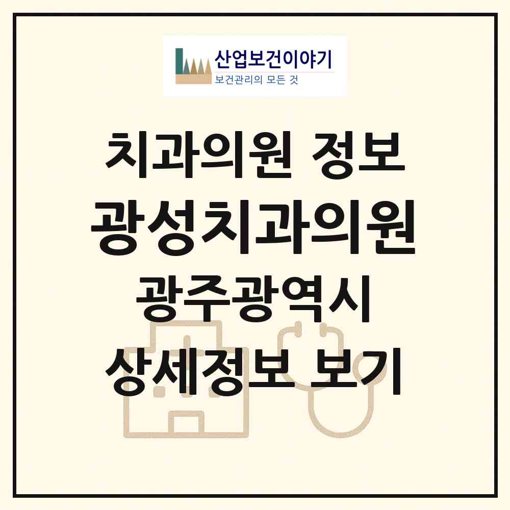 2026 광성치과의원 (광주 남구 주월1동)|치과의원|요양기관 정보