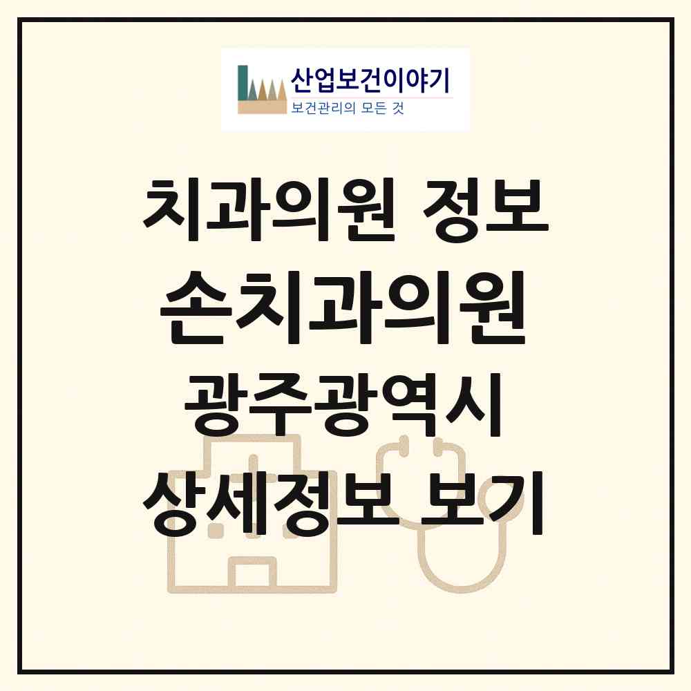 2026 손치과의원 (광주 동구 충장동)|치과의원|요양기관 정보