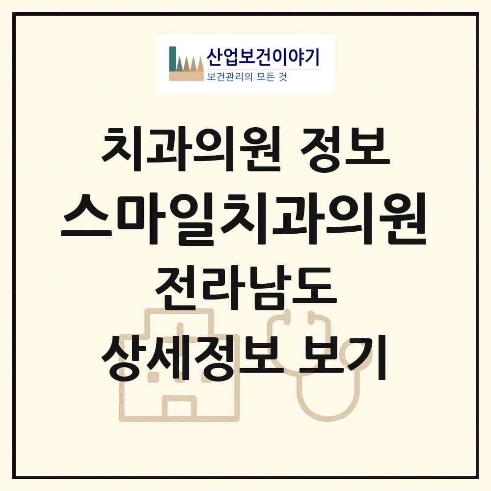 2026 스마일치과의원 (목포시 신흥동)|치과의원|요양기관 정보