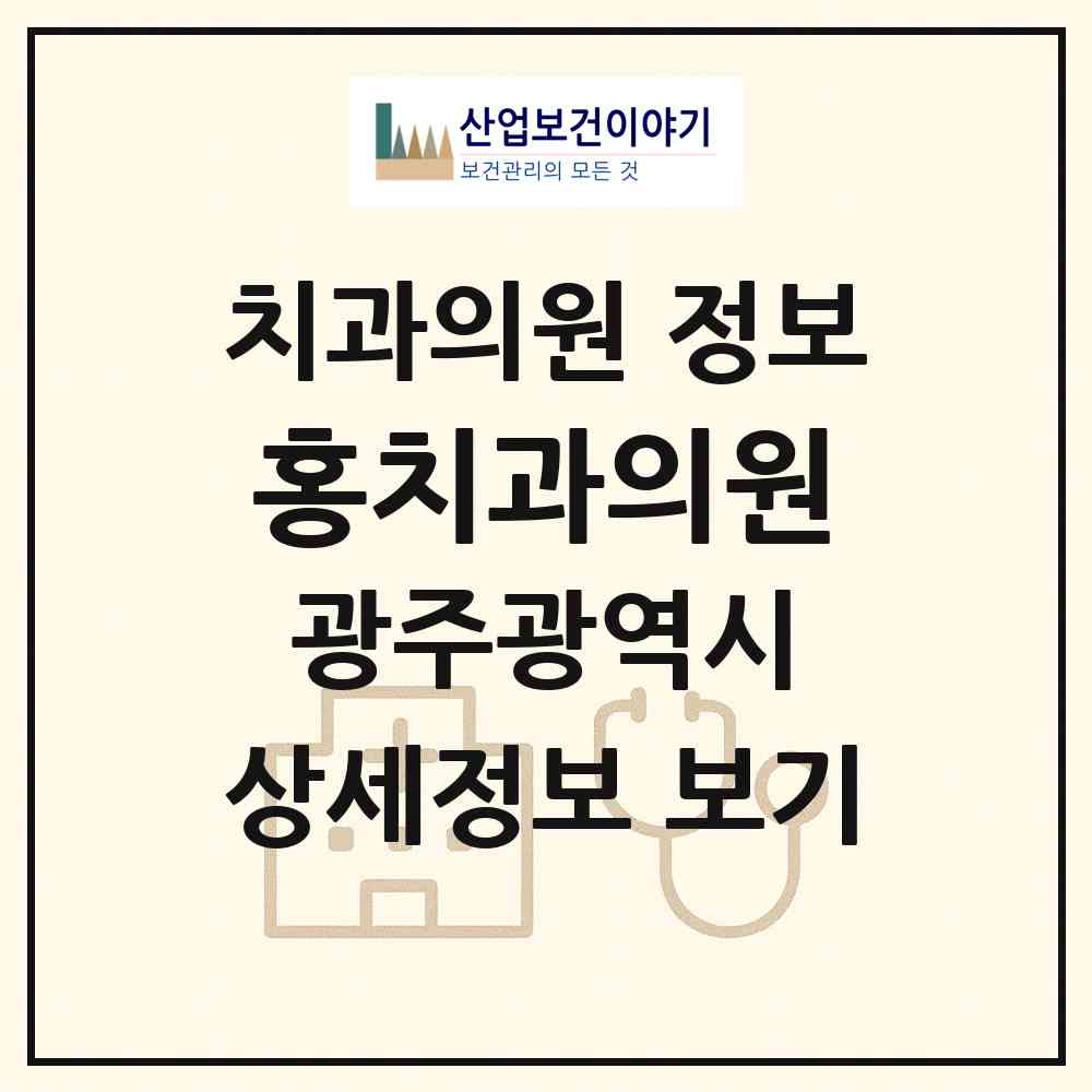 2026 홍치과의원 (광주 광산구 신창동)|치과의원|요양기관 정보