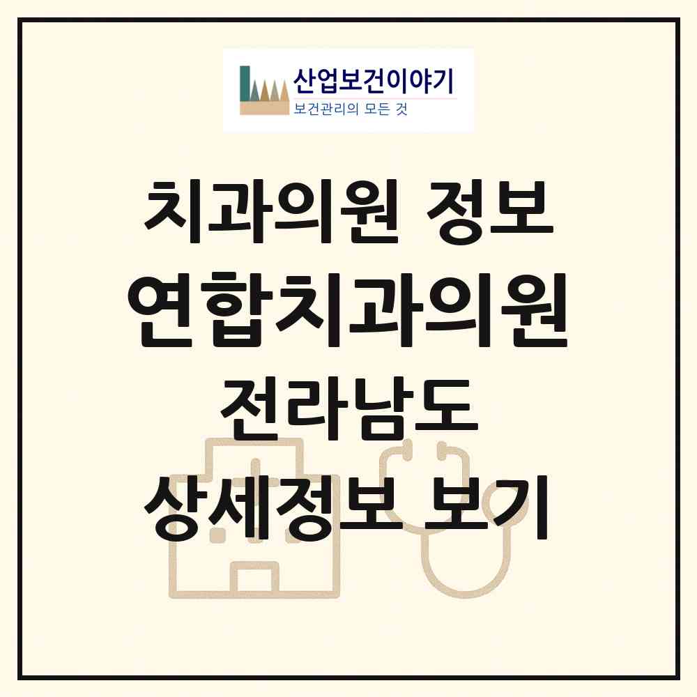 2026 연합치과의원 (화순군 화순읍)|치과의원|요양기관 정보