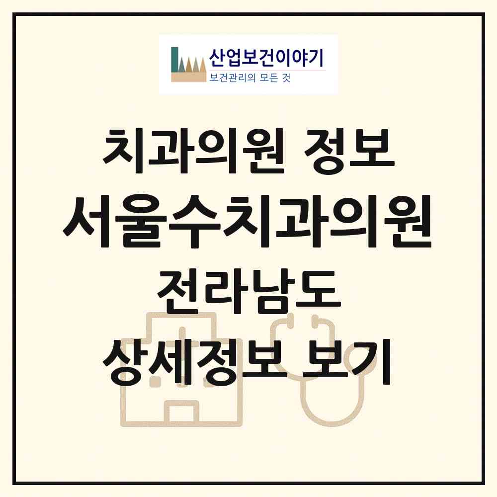 2026 서울수치과의원 (목포시 상동)|치과의원|요양기관 정보