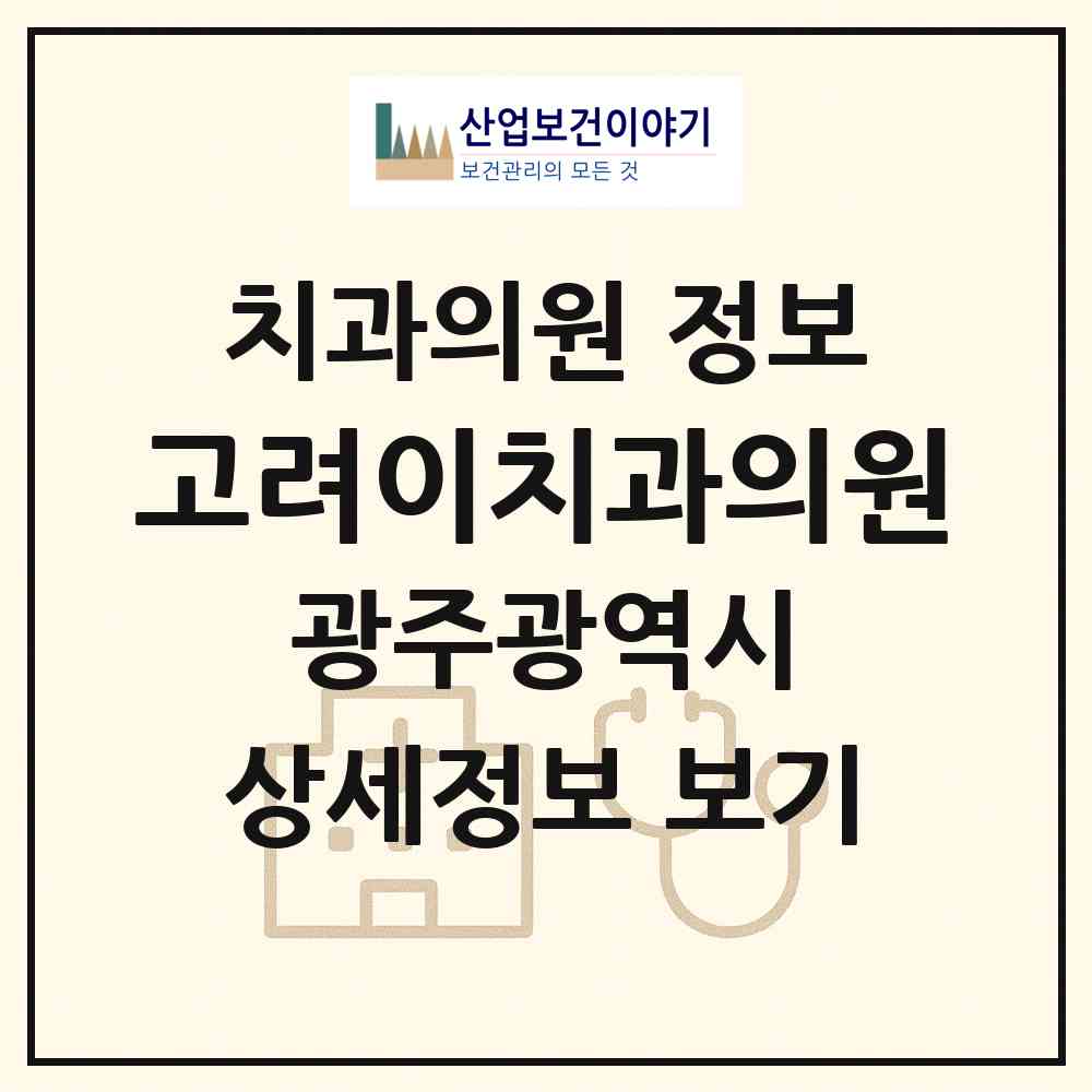 2026 고려이(e)치과의원 (광주 남구 백운2동)|치과의원|요양기관 정보