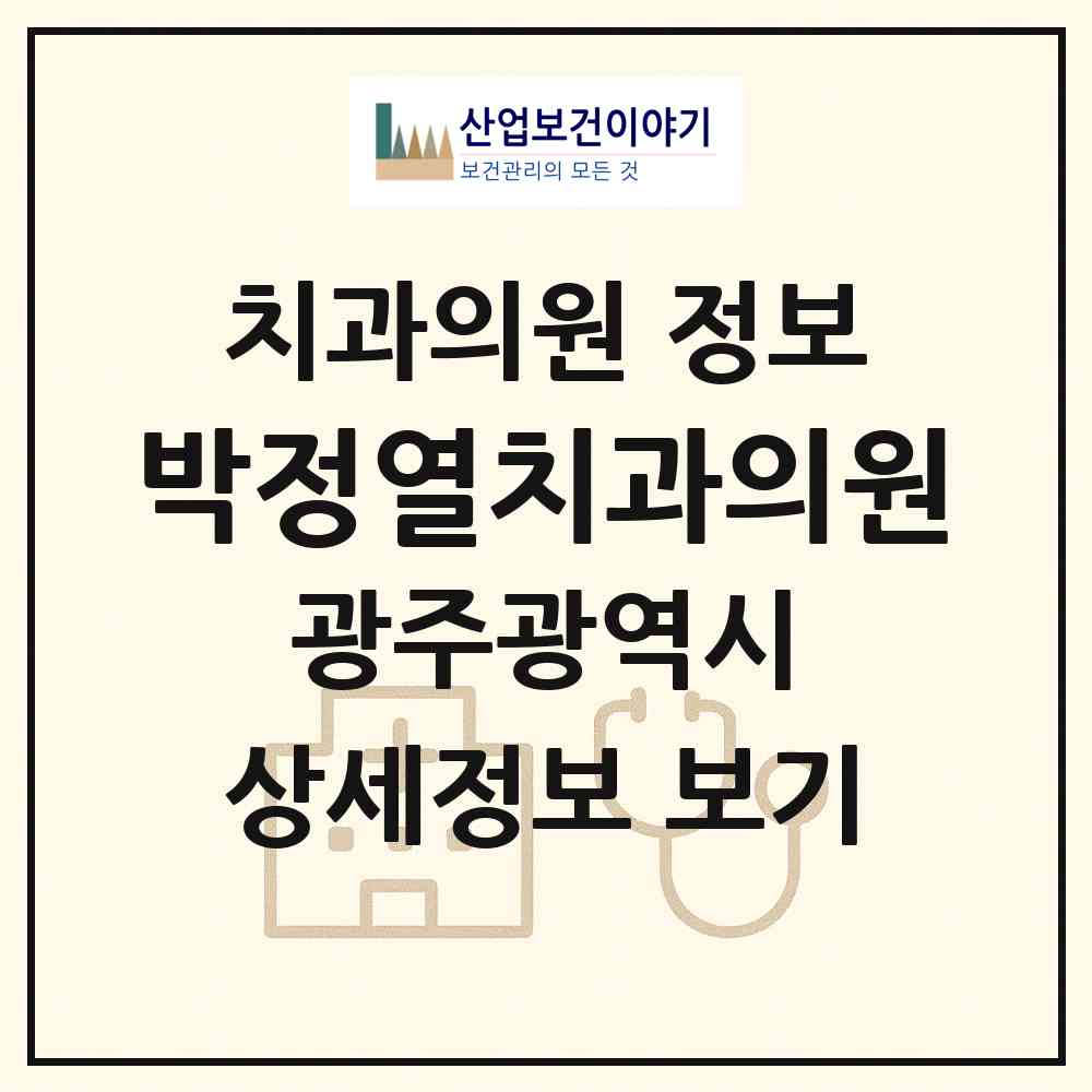 2026 박정열치과의원 (광주 광산구 운남동)|치과의원|요양기관 정보