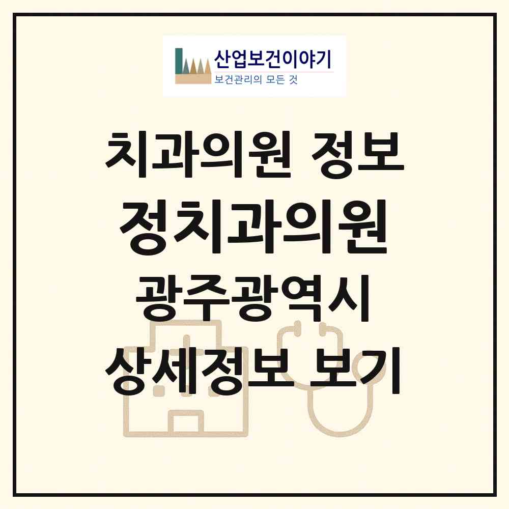 2026 정치과의원 (광주 북구 오치1동)|치과의원|요양기관 정보