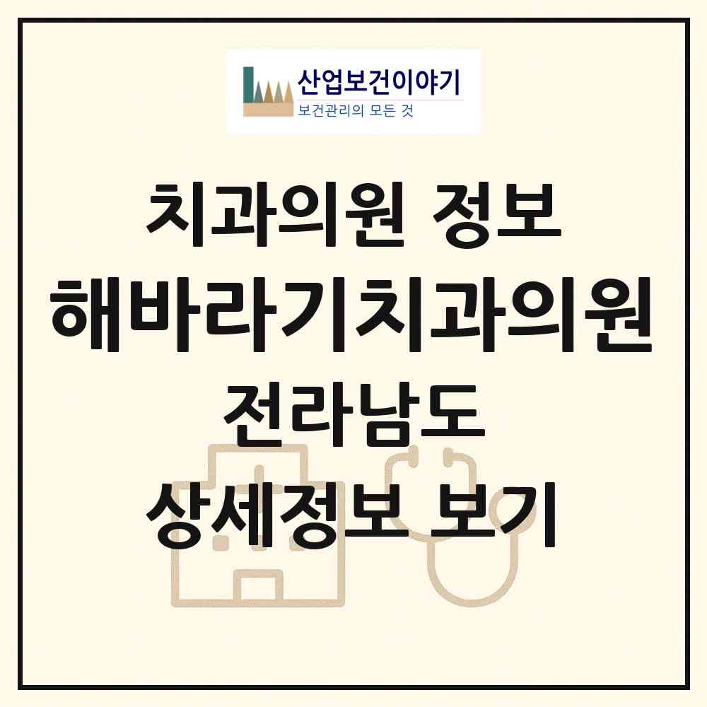 2026 해바라기치과의원 (목포시 원산동)|치과의원|요양기관 정보