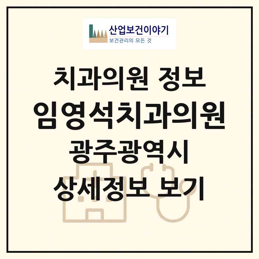 2026 임영석치과의원 (광주 서구 양동)|치과의원|요양기관 정보