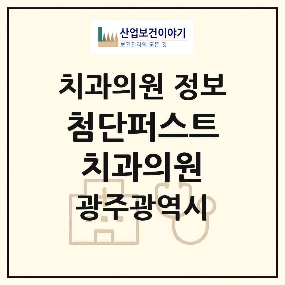 2026 첨단퍼스트치과의원 (광주 광산구 첨단2동)|치과의원|요양기관 정보