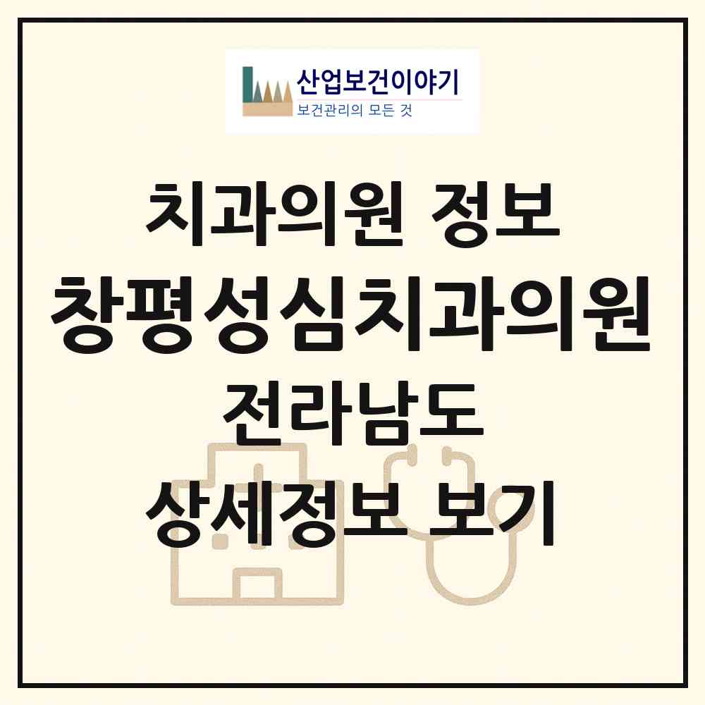 2026 창평성심치과의원 (담양군 창평면)|치과의원|요양기관 정보