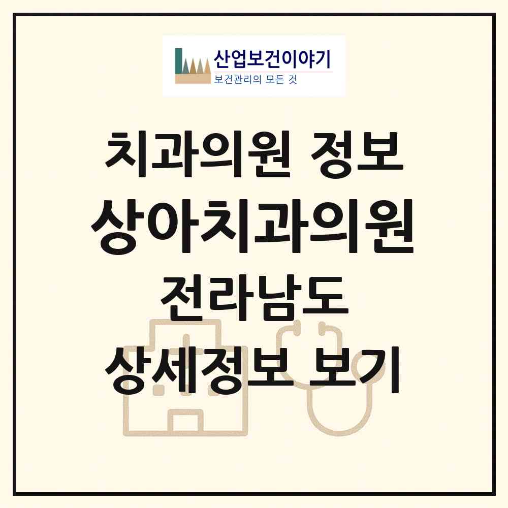 2026 상아치과의원 (순천시 해룡면)|치과의원|요양기관 정보