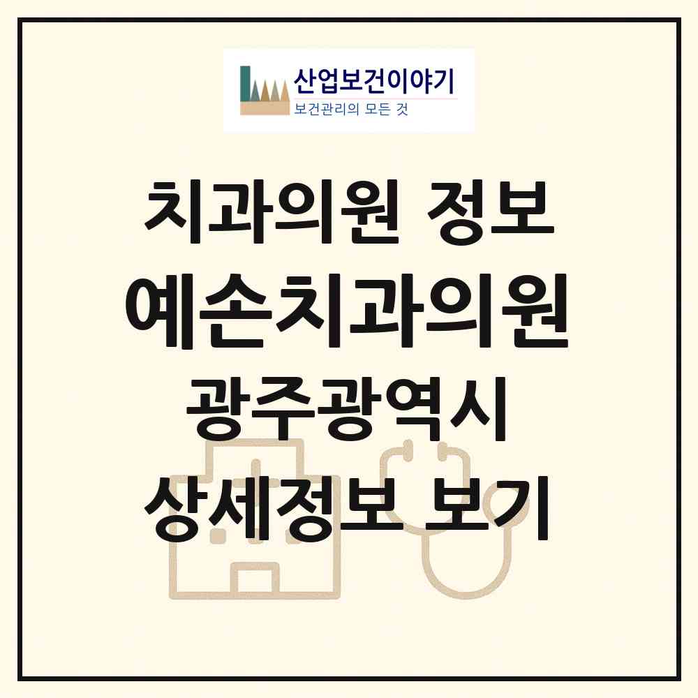 2026 예손치과의원 (광주 북구 건국동)|치과의원|요양기관 정보