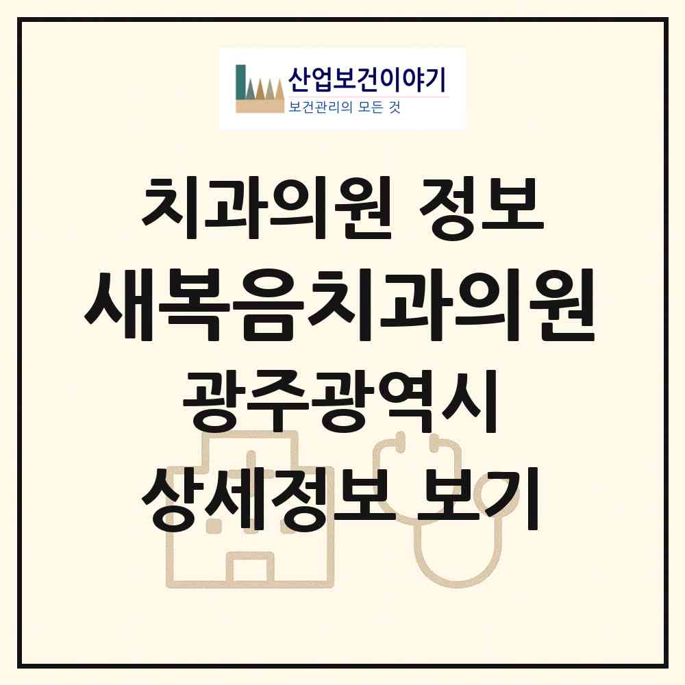 2026 새복음치과의원 (광주 북구 건국동)|치과의원|요양기관 정보