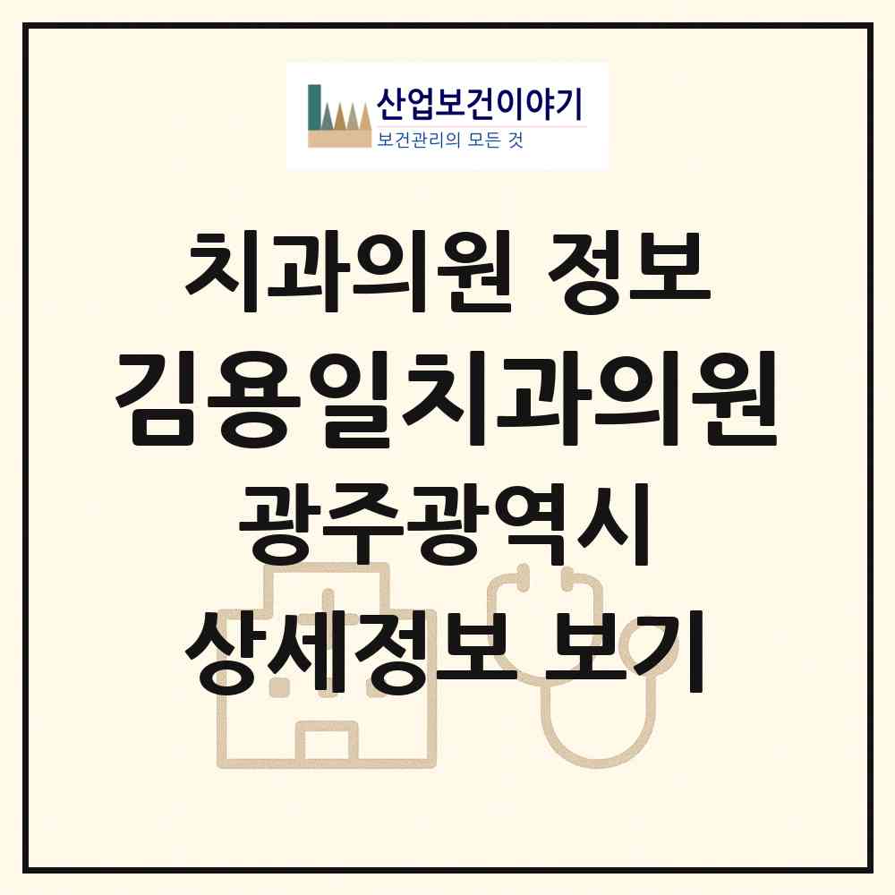 2026 김용일치과의원 (광주 광산구 첨단1동)|치과의원|요양기관 정보