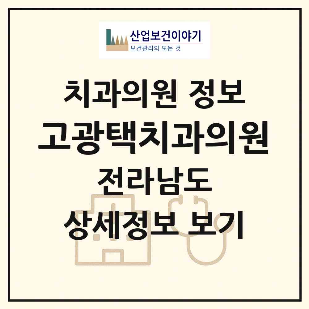 2026 고광택치과의원 (목포시 목원동)|치과의원|요양기관 정보