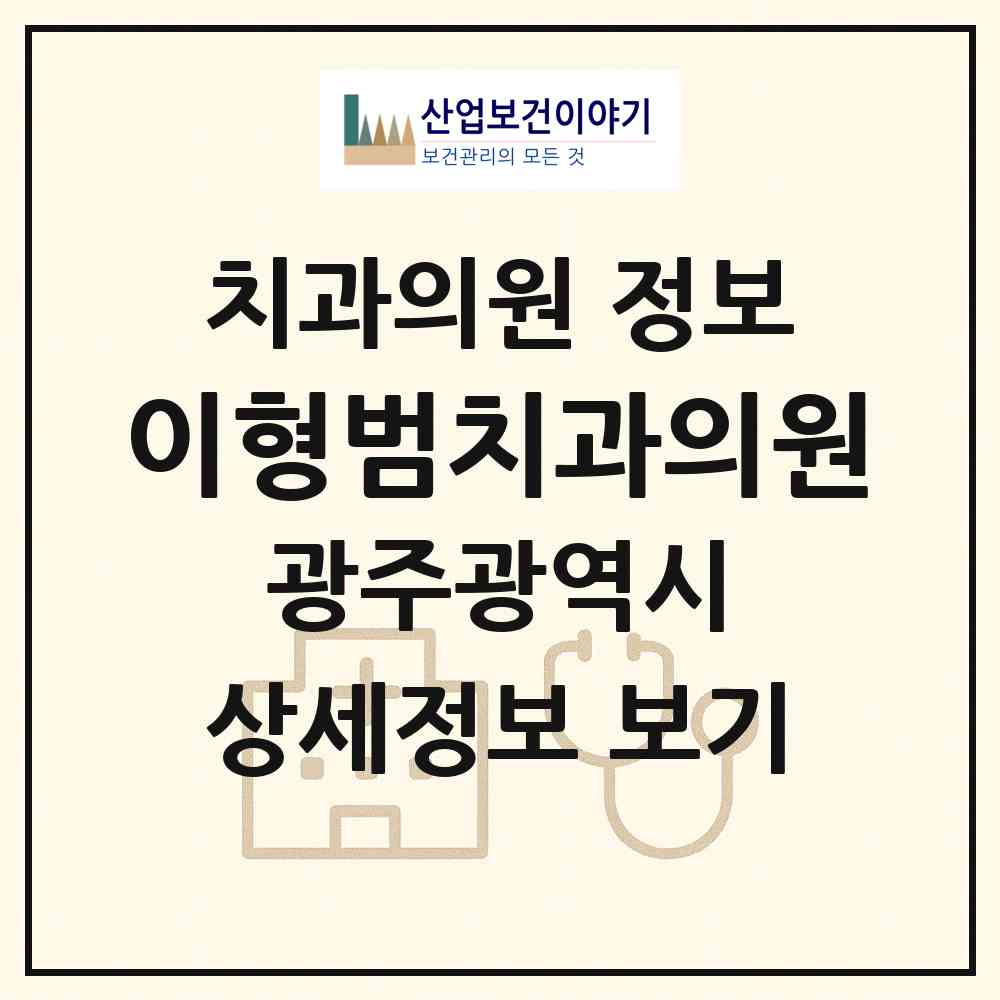 2026 이형범치과의원 (광주 서구 농성1동)|치과의원|요양기관 정보