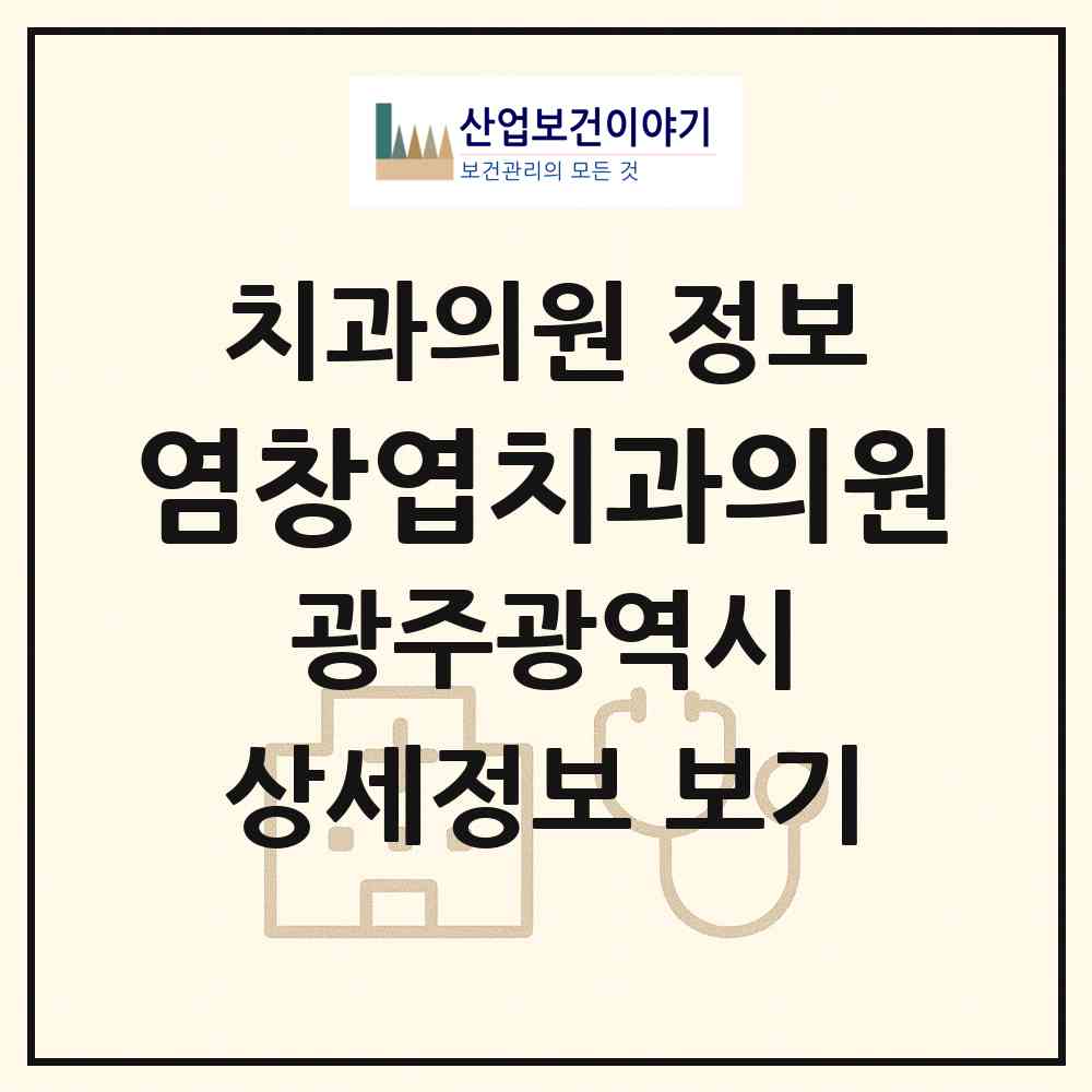 2026 염창엽치과의원 (광주 남구 봉선2동)|치과의원|요양기관 정보