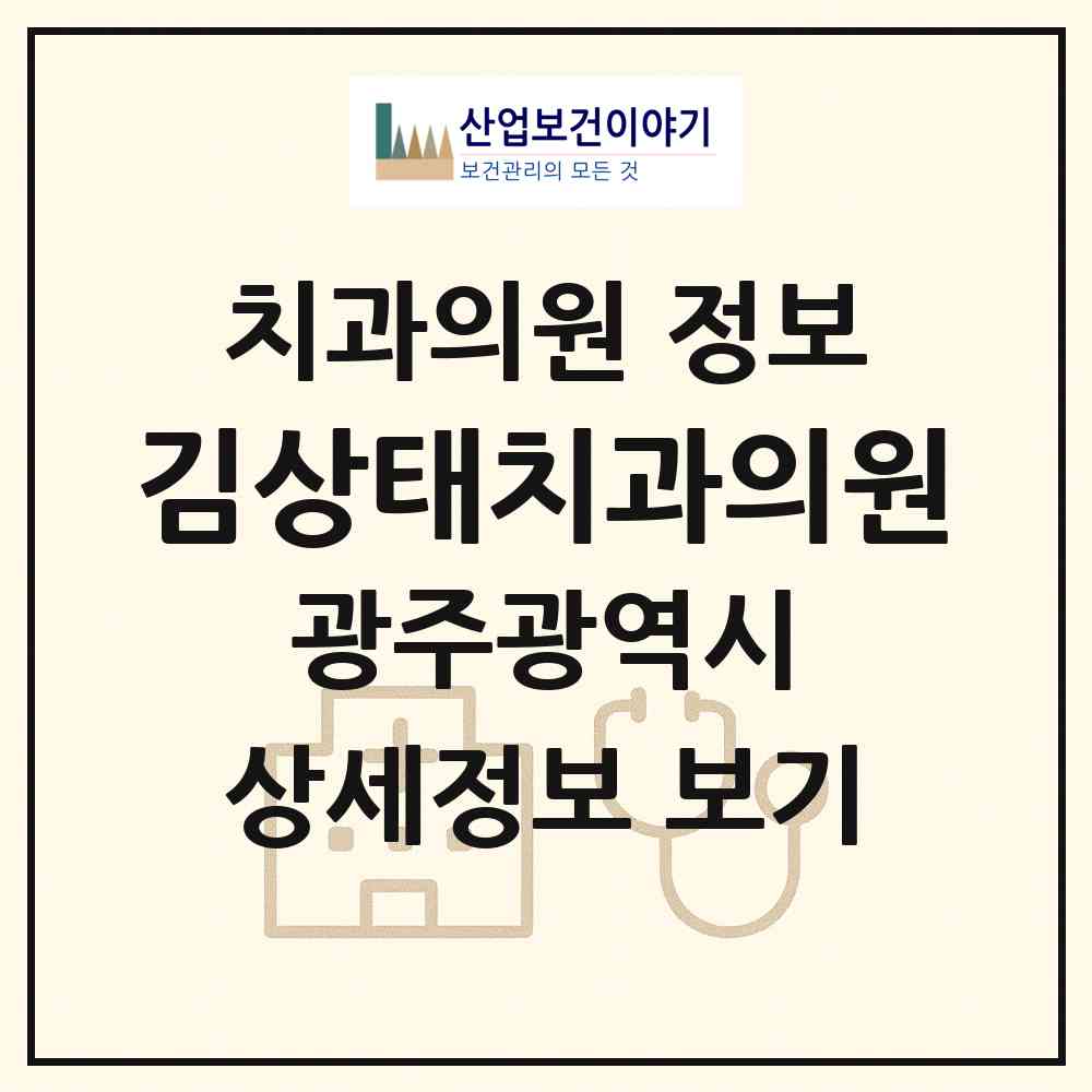 2026 김상태치과의원 (광주 남구 월산5동)|치과의원|요양기관 정보