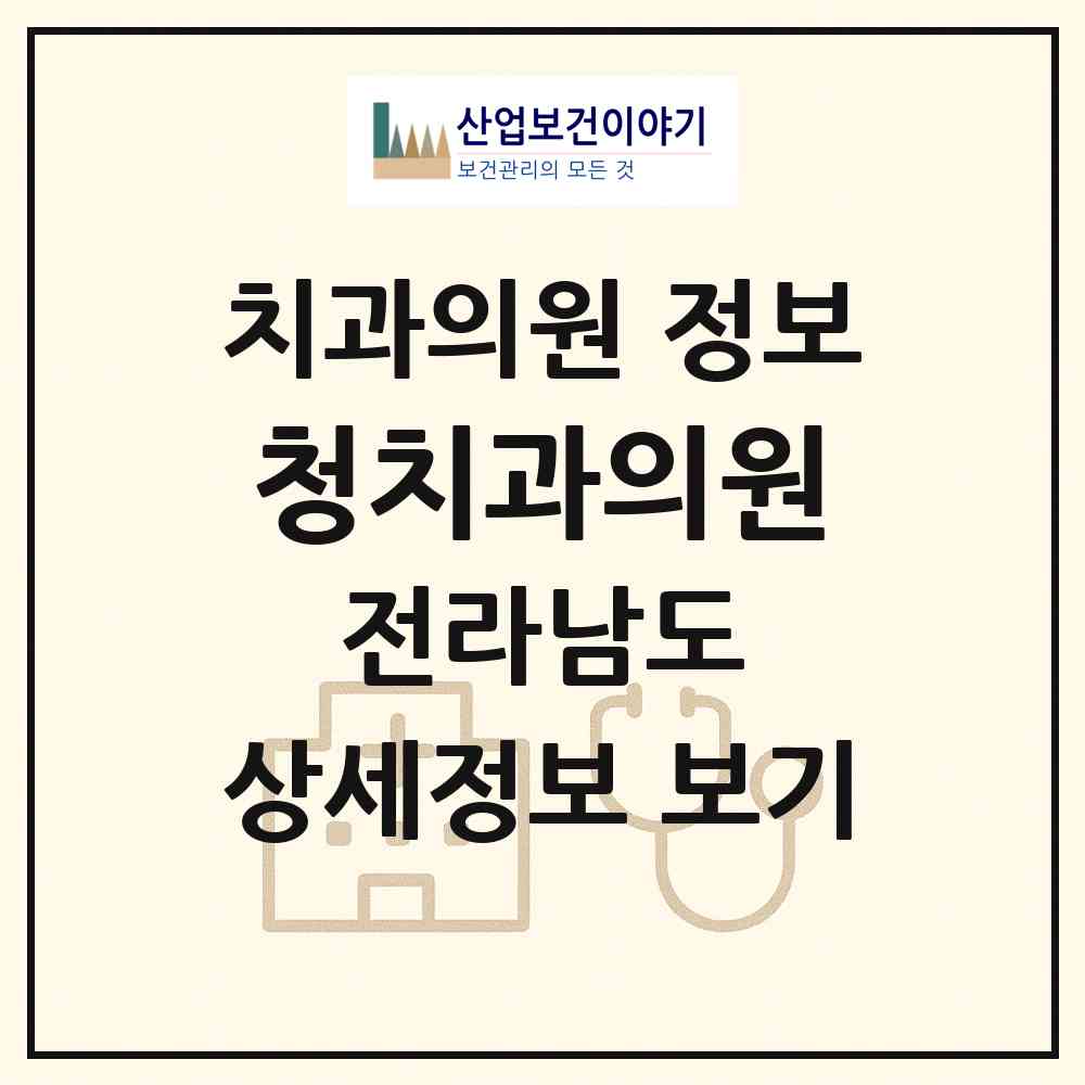 2026 청치과의원 (해남군 해남읍)|치과의원|요양기관 정보