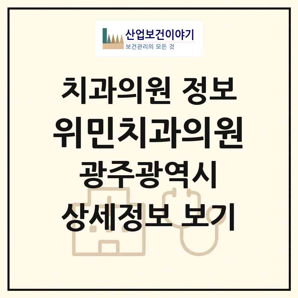 2026 위민치과의원 (광주 광산구 우산동)|치과의원|요양기관 정보