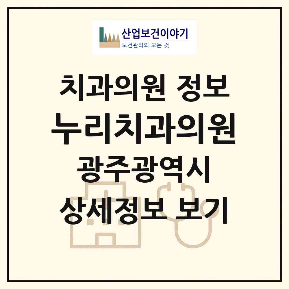 2026 누리치과의원 (광주 남구 봉선1동)|치과의원|요양기관 정보