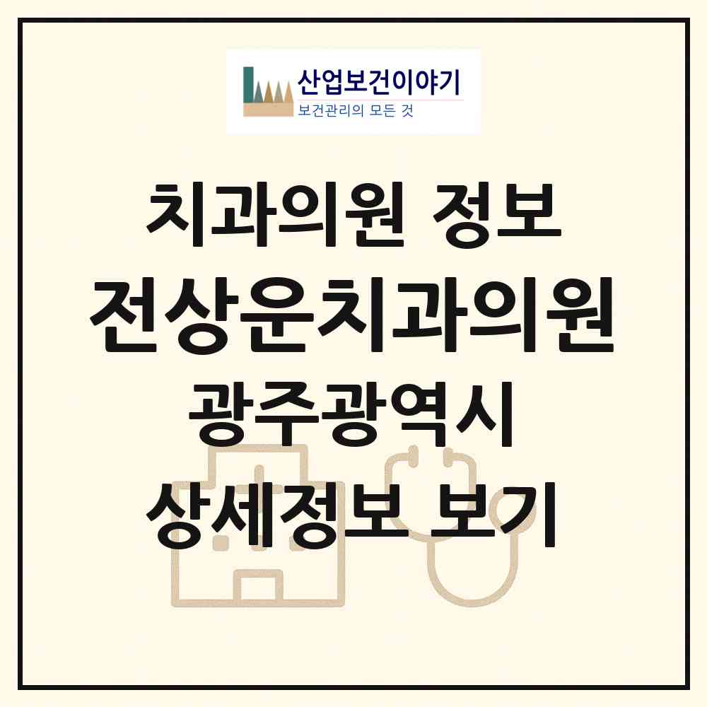 2026 전상운치과의원 (광주 동구 산수2동)|치과의원|요양기관 정보