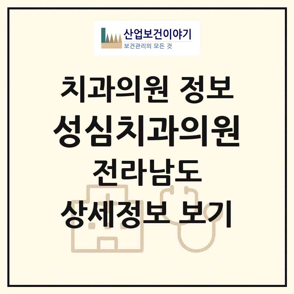 2026 성심치과의원 (나주시 성북동)|치과의원|요양기관 정보